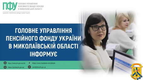 Головне управління Пенсійного фонду України в Миколаївській області інформує Головне управління Пенсійного фонду України в Миколаївській області інформує