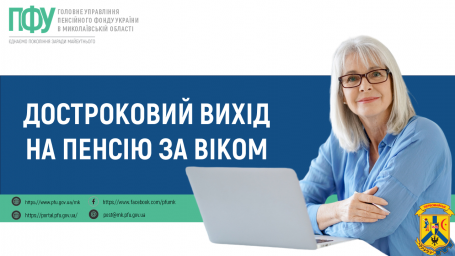 Достроковий вихід на пенсію за віком Достроковий вихід на пенсію за віком