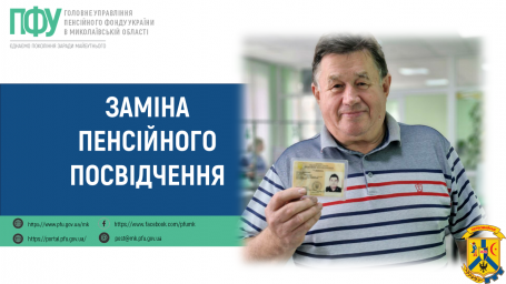 Заміна пенсійного посвідчення