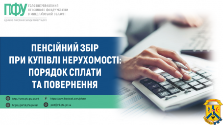 Пенсійний збір при купівлі нерухомості: порядок сплати та повернення Пенсійний збір при купівлі нерухомості: порядок сплати та повернення