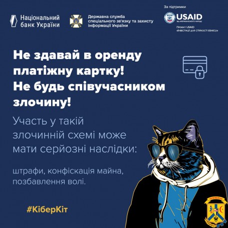 Не здавай в оренду платіжну картку Не здавай в оренду платіжну картку