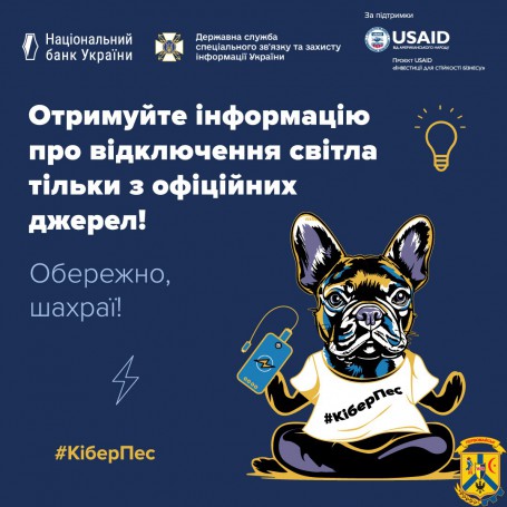 Отримуйте інформацію про відключення світла тільки з офіційних джерел! Отримуйте інформацію про відключення світла тільки з офіційних джерел!