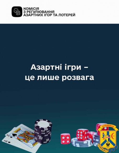 Азартні ігри - це лише розвага