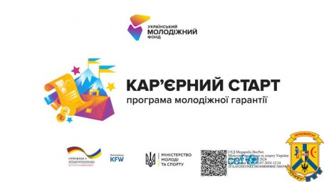 Кар'єрний старт програма молодіжної гарантії