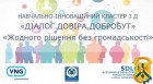 Навчально-інноваційний Кластер 3D "Діалог.Довіра.Добробут" почав створення мережі Громадських рад!