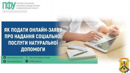 Як подати онлайн-заяву   про надання соціальної послуги натуральної допомоги