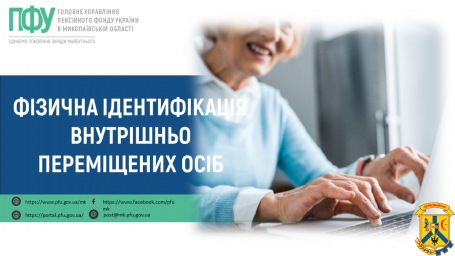Фізична ідентифікація внутрішньо переміщених осіб Фізична ідентифікація внутрішньо переміщених осіб