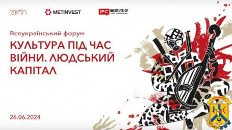 Всеукраїнський форум «Культура під час війни. Людський капітал» Всеукраїнський форум «Культура під час війни. Людський капітал»
