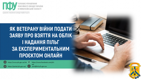 Як ветерану війни подати заяву про взяття на облік і надання пільг за експериментальним проєктом онлайн Як ветерану війни подати заяву про взяття на облік і надання пільг за експериментальним проєктом онлайн