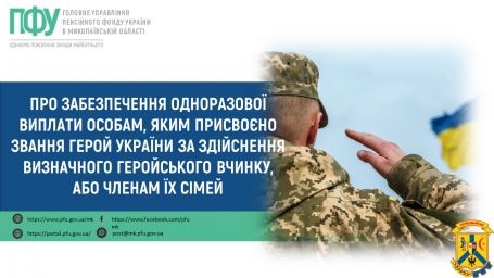 Про забезпечення одноразової виплати особам, яким присвоєно звання Герой України за здійснення визначного геройського вчинку, або членам їх сімей Про забезпечення одноразової виплати особам, яким присвоєно звання Герой України за здійснення визначного геройського вчинку, або членам їх сімей