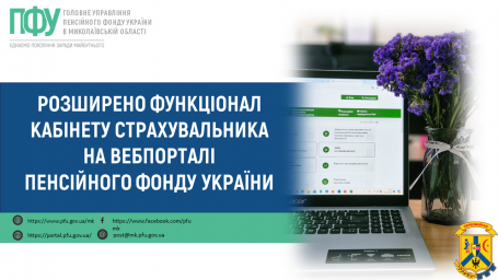 Розширено функціонал кабінету страхувальника на вебпорталі Пенсійного фонду України Розширено функціонал кабінету страхувальника на вебпорталі Пенсійного фонду України