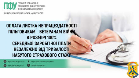 Оплата листка непрацездатності пільговикам - ветеранам війни в розмірі 100% середньої заробітної плати незалежно від тривалості набутого страхового стажу Оплата листка непрацездатності пільговикам - ветеранам війни в розмірі 100% середньої заробітної плати незалежно від тривалості набутого страхового стажу