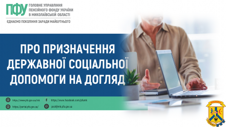 Про призначення державної соціальної допомоги на догляд Про призначення державної соціальної допомоги на догляд
