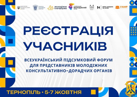 05-07 жовтня 2024 року заплановано проведення Всеукраїнського підсумкового форуму для представників молодіжних консультативно-дорадчих органів у м. Тернопіль 05-07 жовтня 2024 року заплановано проведення Всеукраїнського підсумкового форуму для представників молодіжних консультативно-дорадчих органів у м. Тернопіль