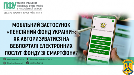 Мобільний застосунок «Пенсійний фонд України»: як авторизуватися на вебпорталі електронних послуг Фонду зі смартфона? Мобільний застосунок «Пенсійний фонд України»: як авторизуватися на вебпорталі електронних послуг Фонду зі смартфона?