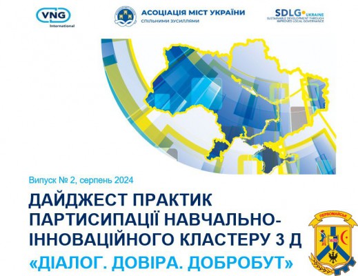 Зустрічайте випуск № 2 щомісячного Дайджесту новин від Навчально-інноваційного Кластеру 3D "Діалог. Довіра. Добробут"! Зустрічайте випуск № 2 щомісячного Дайджесту новин від Навчально-інноваційного Кластеру 3D "Діалог. Довіра. Добробут"!