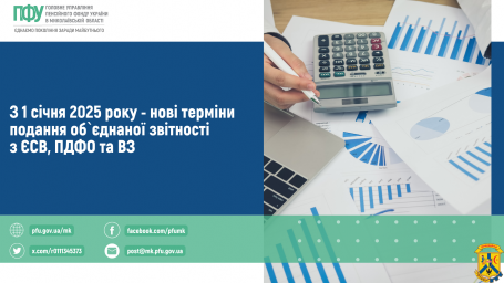 З 1 січня 2025 року - нові терміни подання об’єднаної звітності з ЄСВ, ПДФО та ВЗ З 1 січня 2025 року - нові терміни подання об’єднаної звітності з ЄСВ, ПДФО та ВЗ