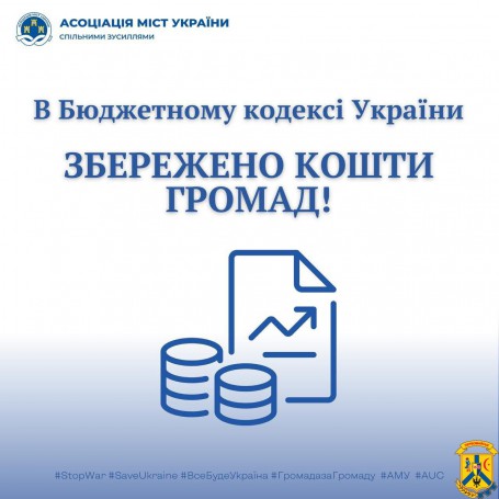 В Бюджетному кодексі України збережено кошти громад В Бюджетному кодексі України збережено кошти громад