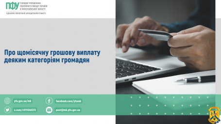Про щомісячну грошову виплату деяким категоріям громадян Про щомісячну грошову виплату деяким категоріям громадян
