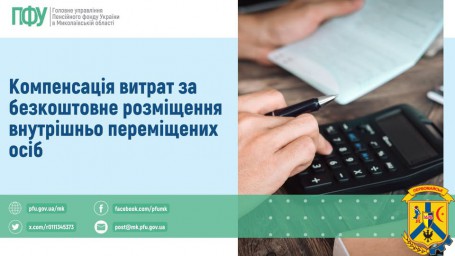 Компенсація витрат за безкоштовне розміщення внутрішньо переміщених осіб Компенсація витрат за безкоштовне розміщення внутрішньо переміщених осіб