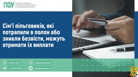 Сім’ї пільговиків, які потрапили в полон або зникли безвісти, можуть отримати їх виплати Сім’ї пільговиків, які потрапили в полон або зникли безвісти, можуть отримати їх виплати