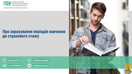 Про зарахування періодів навчання до страхового стажу Про зарахування періодів навчання до страхового стажу