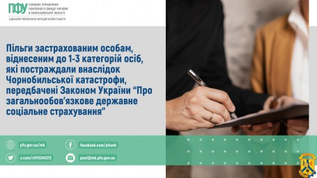 Пільги застрахованим особам, віднесеним до 1-3 категорій осіб, які постраждали внаслідок Чорнобильської катастрофи, передбачені Законом України “Про загальнообов’язкове державне соціальне страхування” Пільги застрахованим особам, віднесеним до 1-3 категорій осіб, які постраждали внаслідок Чорнобильської катастрофи, передбачені Законом України “Про загальнообов’язкове державне соціальне страхування”