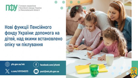 Нові функції Пенсійного фонду України: допомога на дітей, над якими встановлено опіку чи піклування Нові функції Пенсійного фонду України: допомога на дітей, над якими встановлено опіку чи піклування