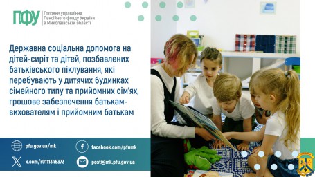Державна соціальна допомога на дітей-сиріт та дітей, позбавлених батьківського піклування, які перебувають у дитячих будинках сімейного типу та прийомних сім'ях, грошове забезпечення батькам-вихователям і прийомним батькам Державна соціальна допомога на дітей-сиріт та дітей, позбавлених батьківського піклування, які перебувають у дитячих будинках сімейного типу та прийомних сім'ях, грошове забезпечення батькам-вихователям і прийомним батькам