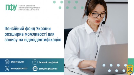 Пенсійний фонд України розширив можливості для запису на відеоідентифікацію Пенсійний фонд України розширив можливості для запису на відеоідентифікацію