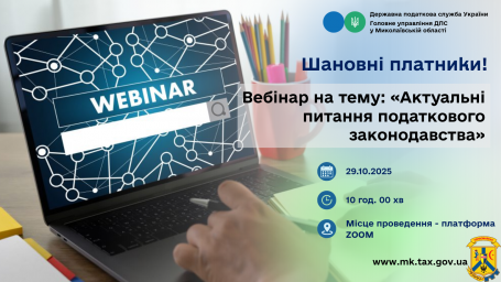 Головне управління ДПС у Миколаївській області повідомляє про проведення вебінару на тему: «Актуальні питання податкового законодавства» Головне управління ДПС у Миколаївській області повідомляє про проведення вебінару на тему: «Актуальні питання податкового законодавства»
