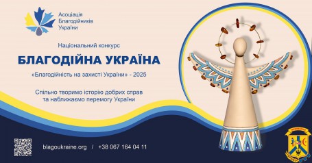 Триває прийом заявок на Національний конкурс  &laquo;Благодійна Україна-2025&raquo;
