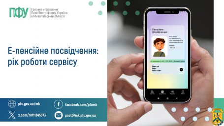 Е-пенсійне посвідчення: рік роботи сервісу