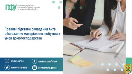 Правові підстави складання Акта обстеження  матеріально-побутових умов домогосподарства