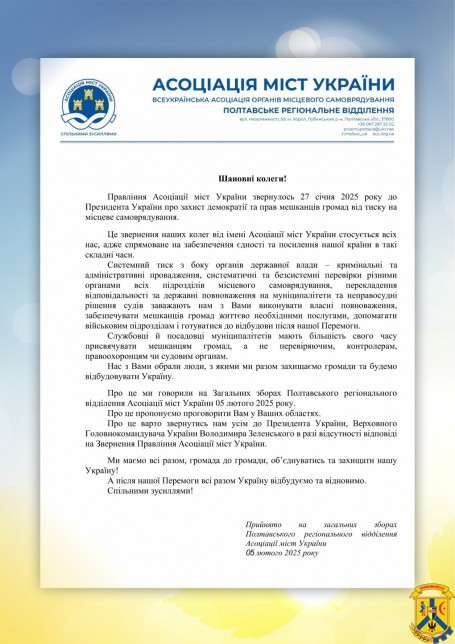 Звернення Полтавського РВ Асоціації міст України Звернення Полтавського РВ Асоціації міст України