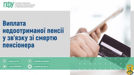 Виплата недоотриманої пенсії у зв’язку зі смертю пенсіонера Виплата недоотриманої пенсії у зв’язку зі смертю пенсіонера