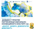 Зустрічайте випуск № 5 щомісячного Дайджесту новин від Навчально-інноваційного Кластеру 4D «Діалог.Довіра.ДЕМОКРАТІЯ.Добробут»!  