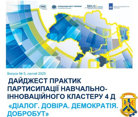 Зустрічайте випуск № 5 щомісячного Дайджесту новин від Навчально-інноваційного Кластеру 4D «Діалог.Довіра.ДЕМОКРАТІЯ.Добробут»!  