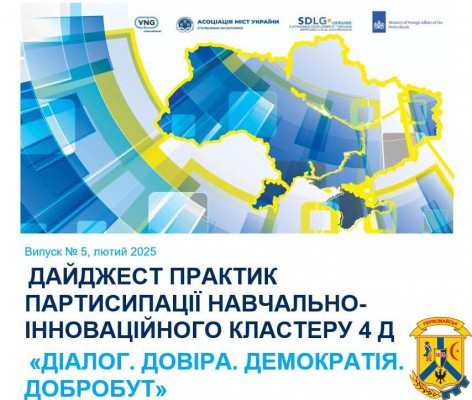 Зустрічайте випуск № 5 щомісячного Дайджесту новин від Навчально-інноваційного Кластеру 4D «Діалог.Довіра.ДЕМОКРАТІЯ.Добробут»! Зустрічайте випуск № 5 щомісячного Дайджесту новин від Навчально-інноваційного Кластеру 4D «Діалог.Довіра.ДЕМОКРАТІЯ.Добробут»!