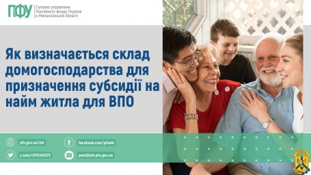 Як визначається склад домогосподарства для призначення субсидії на найм житла для ВПО Як визначається склад домогосподарства для призначення субсидії на найм житла для ВПО