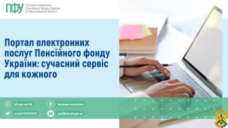 Портал електронних послуг Пенсійного фонду України: сучасний сервіс для кожного