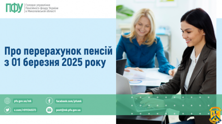 Про перерахунок пенсій з 01 березня 2025 року Про перерахунок пенсій з 01 березня 2025 року