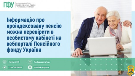 Інформацію про проіндексовану пенсію можна перевірити в особистому кабінеті на вебпорталі Пенсійного фонду України Інформацію про проіндексовану пенсію можна перевірити в особистому кабінеті на вебпорталі Пенсійного фонду України
