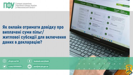 Як онлайн отримати довідку про виплачені суми пільг / житлової субсидії для включення даних в декларацію? Як онлайн отримати довідку про виплачені суми пільг / житлової субсидії для включення даних в декларацію?