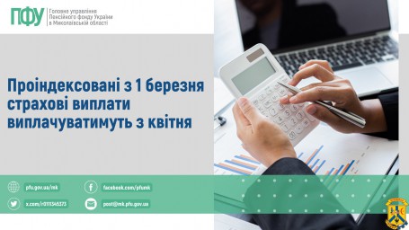 Проіндексовані з 1 березня страхові виплати виплачуватимуть з квітня Проіндексовані з 1 березня страхові виплати виплачуватимуть з квітня