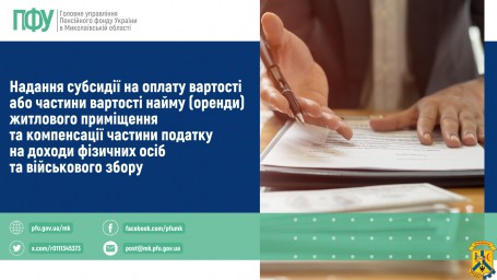 Надання субсидії на оплату вартості або частини вартості найму (оренди) житлового приміщення та компенсації частини податку на доходи фізичних осіб та військового збору Надання субсидії на оплату вартості або частини вартості найму (оренди) житлового приміщення та компенсації частини податку на доходи фізичних осіб та військового збору