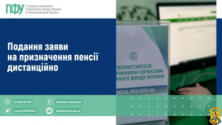 Подання заяви на призначення пенсії дистанційно Подання заяви на призначення пенсії дистанційно