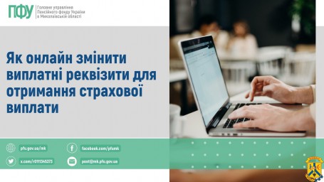 Як онлайн змінити виплатні реквізити для отримання страхової виплати