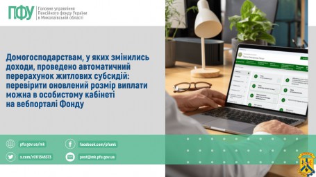 Домогосподарствам, у яких змінились доходи, проведено автоматичний перерахунок житлових субсидій: перевірити оновлений розмір виплати можна в особистому кабінеті на вебпорталі Фонду Домогосподарствам, у яких змінились доходи, проведено автоматичний перерахунок житлових субсидій: перевірити оновлений розмір виплати можна в особистому кабінеті на вебпорталі Фонду