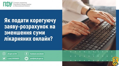 Як подати корегуючу заяву-розрахунок  на зменшення суми лікарняних онлайн?